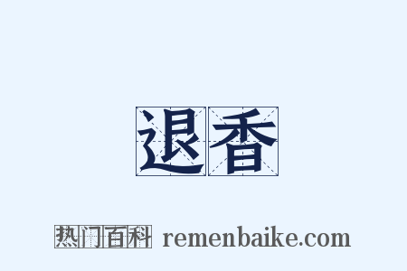 退香是什么意思的图片